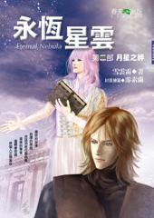 永恆星雲（2）：月星之絆
