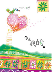 你是我的(下)