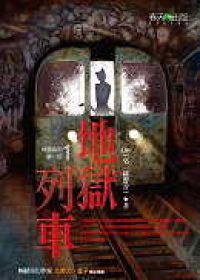 地獄系列（1）：地獄列車