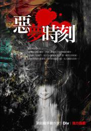 惡夢時刻