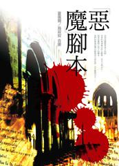 惡魔腳本