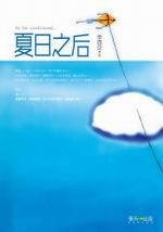 夏日之后