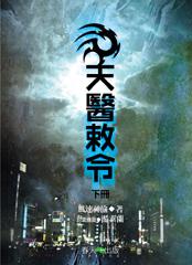 天醫敕令（下冊）