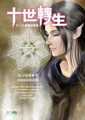 十世轉生（2）：試煉的開端