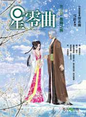星零曲（3）：雪舞之無
