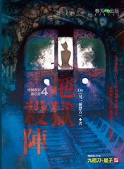 地獄系列（4）：地獄殺陣