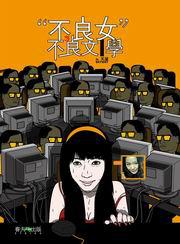 不良女的不良文學