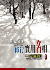 開啟智慧(15):修行實用名相