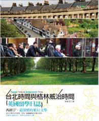 台北時間與格林威治時間