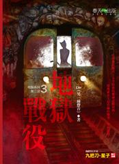 地獄系列(3):地獄戰役