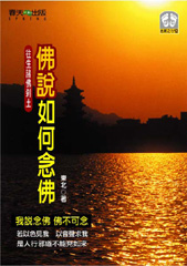 開啟智慧（17）：佛說如何念佛
