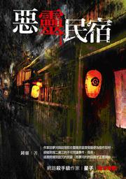 惡靈民宿