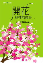 開啟智慧(21):開花:神性的微笑