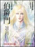 幻境系列(2):伯爵門