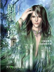 幻境系列(1):樹網之塔