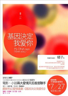 基因決定我愛你