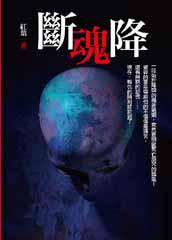 斷魂降