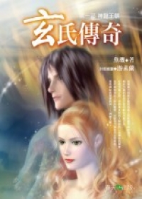 玄氏傳奇（1）：神龍王朝