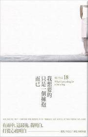 我想要的,只是一個擁抱而已