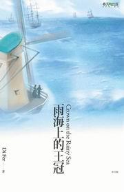 雨海上的王冠