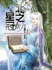 北之星冠（1）：來自死亡的少女