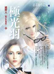 巡狩人—靈幻界傳奇(3):極光羽