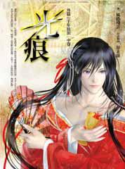 光痕外篇:千年放浪(中卷)