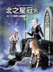 北之星冠（2）：來自冥界的永恆戀火