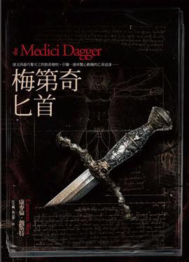 梅第奇匕首