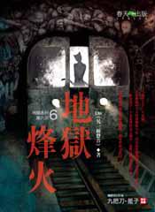 地獄系列(6):地獄烽火