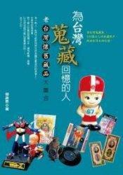 為台灣蒐藏回憶的人－老台灣懷舊藏品大集合