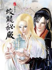 幻境-界四神佚事:蛟龍秘殿