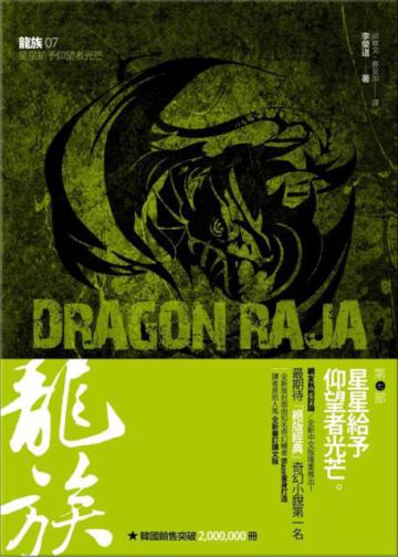 龍族(7):星星給予仰望者光芒