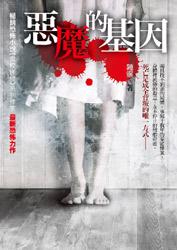 惡魔的基因