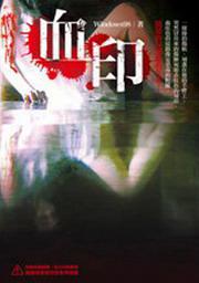 血印