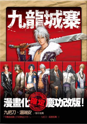 九龍城寨（新版）