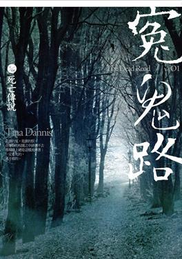 冤鬼路（1）：死亡傳說