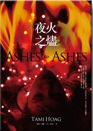 夜火之燼