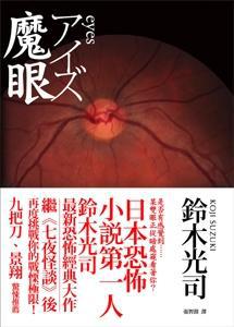 Eyes魔眼
