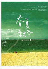 春夏秋冬