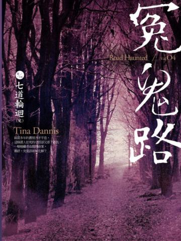 冤鬼路(4):七道輪迴(完)