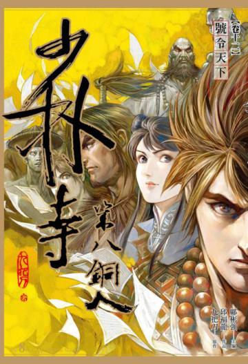 少林寺第八銅人(12):號令天下(漫畫版)