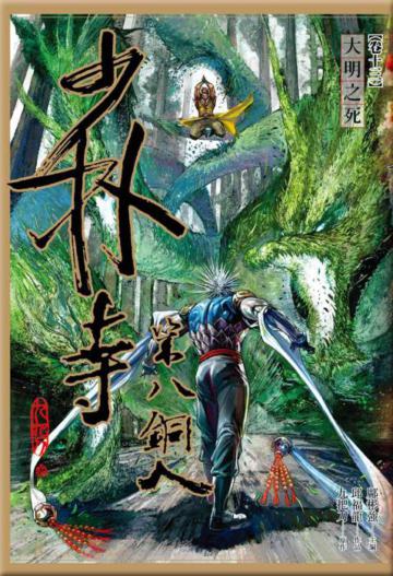 少林寺第八銅人（13）：大明之死（漫畫版）