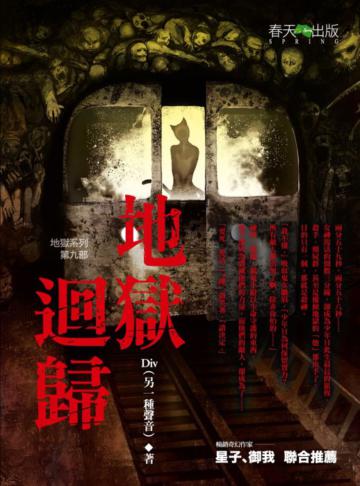 地獄系列(9):地獄迴歸