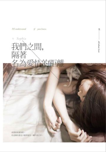 我們之間,隔著名為愛情的距離