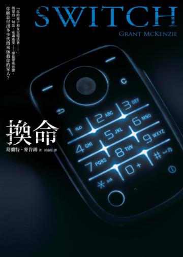 換命