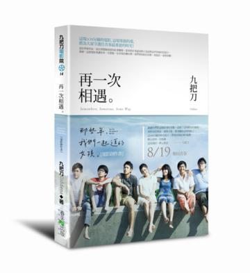 再一次相遇:《那些年,我們一起追的女孩》電影創作書