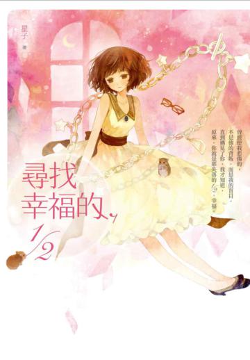 尋找幸福的,1/2
