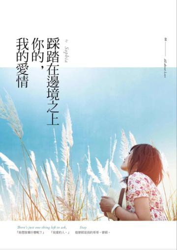 踩踏在邊境之上你的，我的愛情