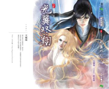 幻境系列（5）： 光翼終翔（完）